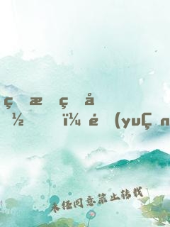 珍愛生命，遠(yuǎn)離師父